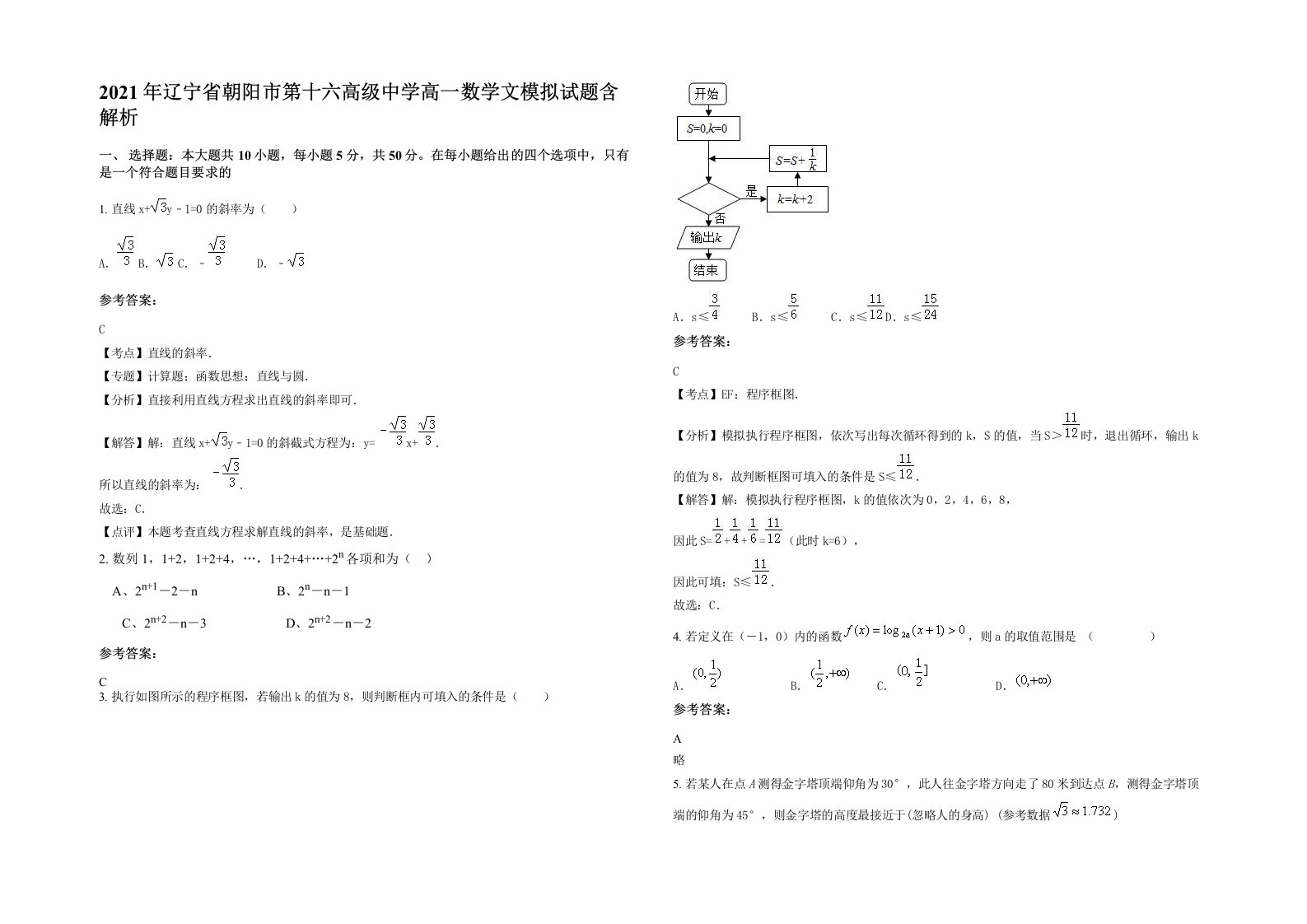 2021年辽宁省朝阳市第十六高级中学高一数学文模拟试题含解析