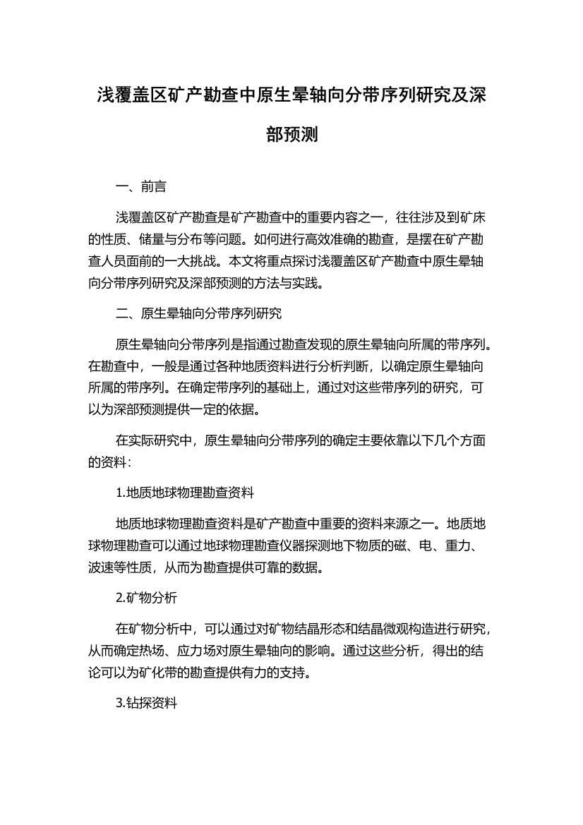 浅覆盖区矿产勘查中原生晕轴向分带序列研究及深部预测