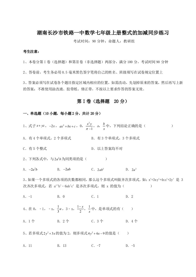 2023年湖南长沙市铁路一中数学七年级上册整式的加减同步练习试卷（含答案详解版）