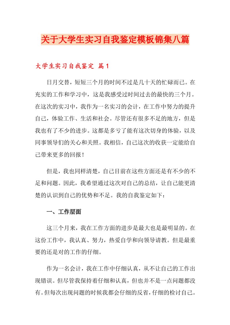 关于大学生实习自我鉴定模板锦集八篇