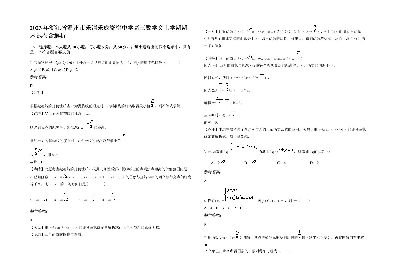 2023年浙江省温州市乐清乐成寄宿中学高三数学文上学期期末试卷含解析