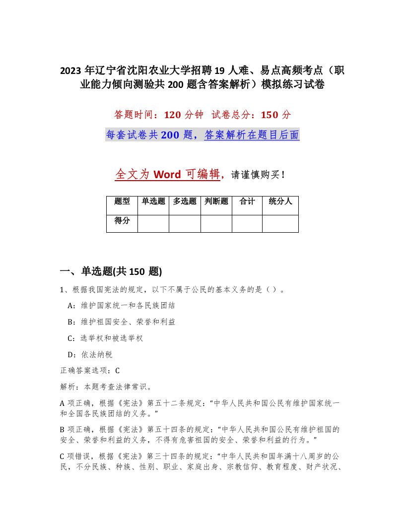 2023年辽宁省沈阳农业大学招聘19人难易点高频考点职业能力倾向测验共200题含答案解析模拟练习试卷