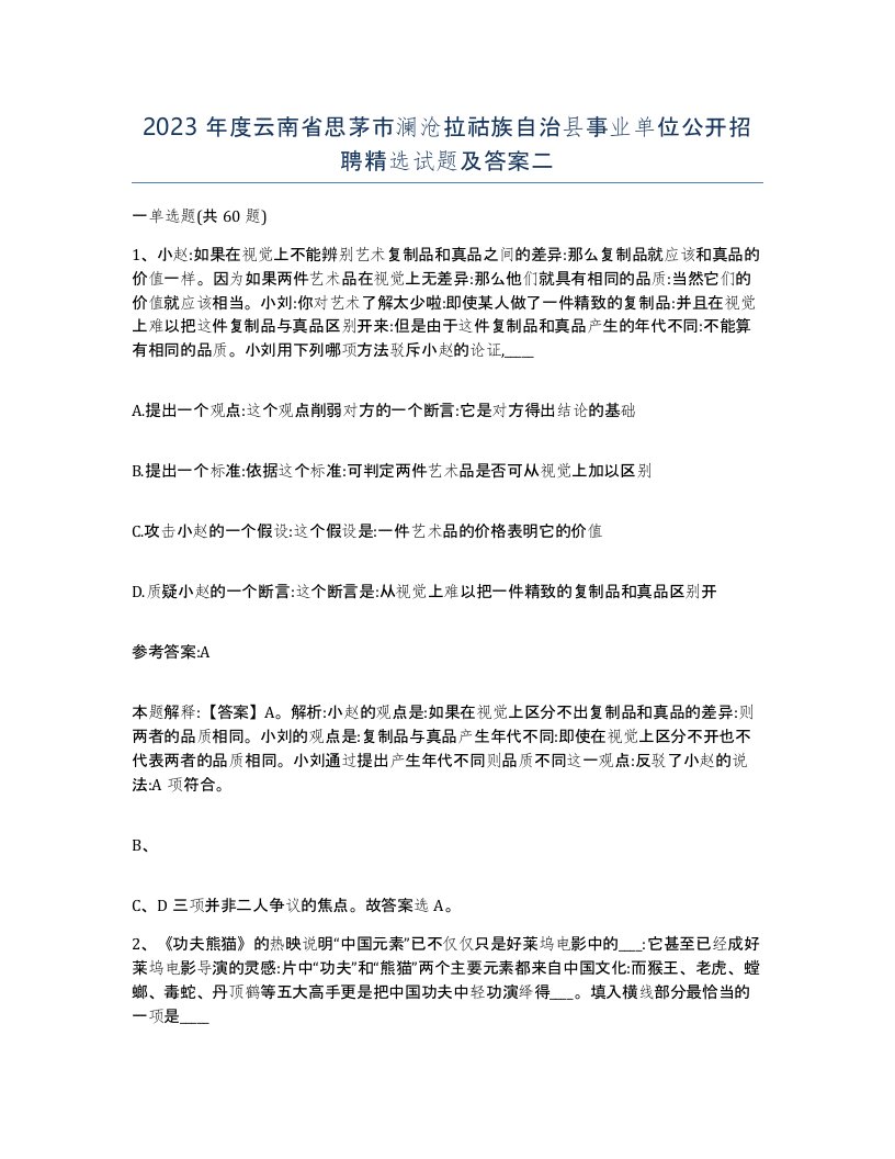 2023年度云南省思茅市澜沧拉祜族自治县事业单位公开招聘试题及答案二