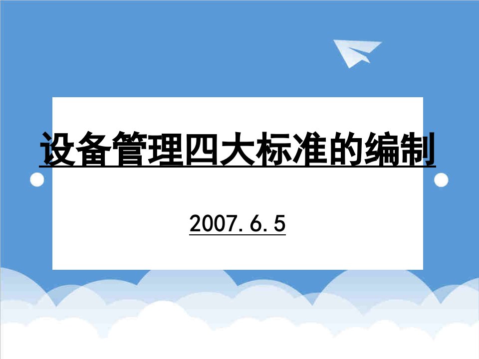 内部管理-设备管理四大标准编制宝钢内部资料