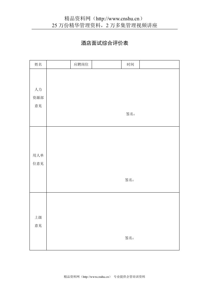 酒店面试综合评价表