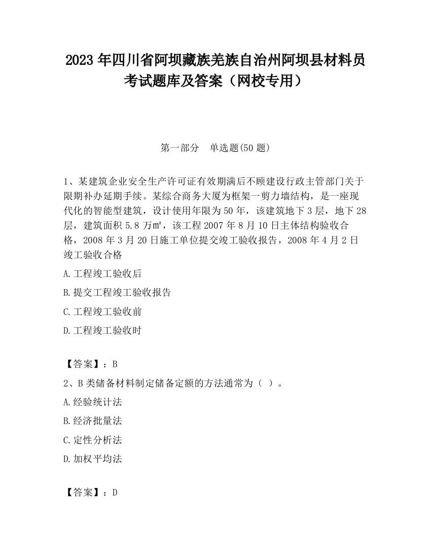 2023年四川省阿坝藏族羌族自治州阿坝县材料员考试题库及答案（网校专用）