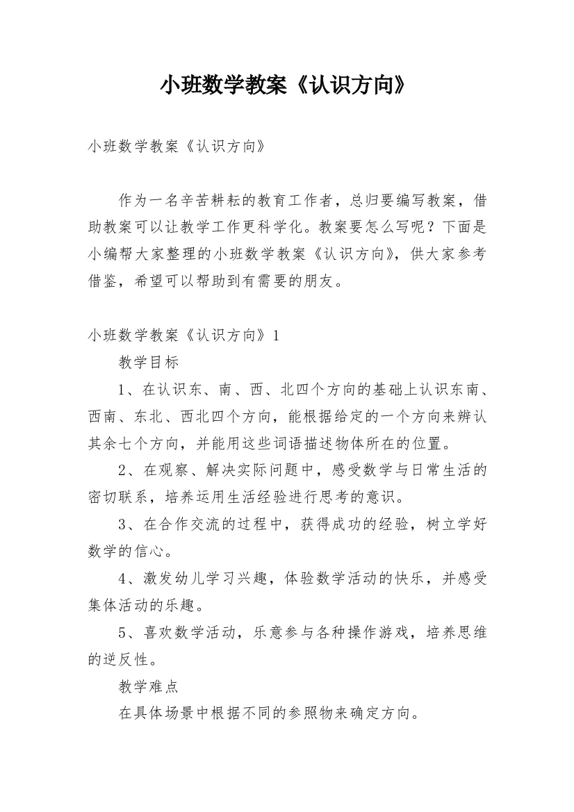 小班数学教案《认识方向》