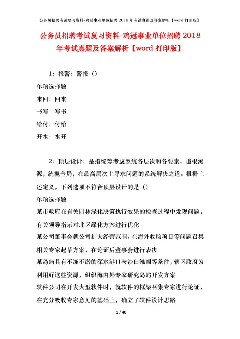 公务员招聘考试复习资料-鸡冠事业单位招聘2018年考试真题及答案解析word打印版