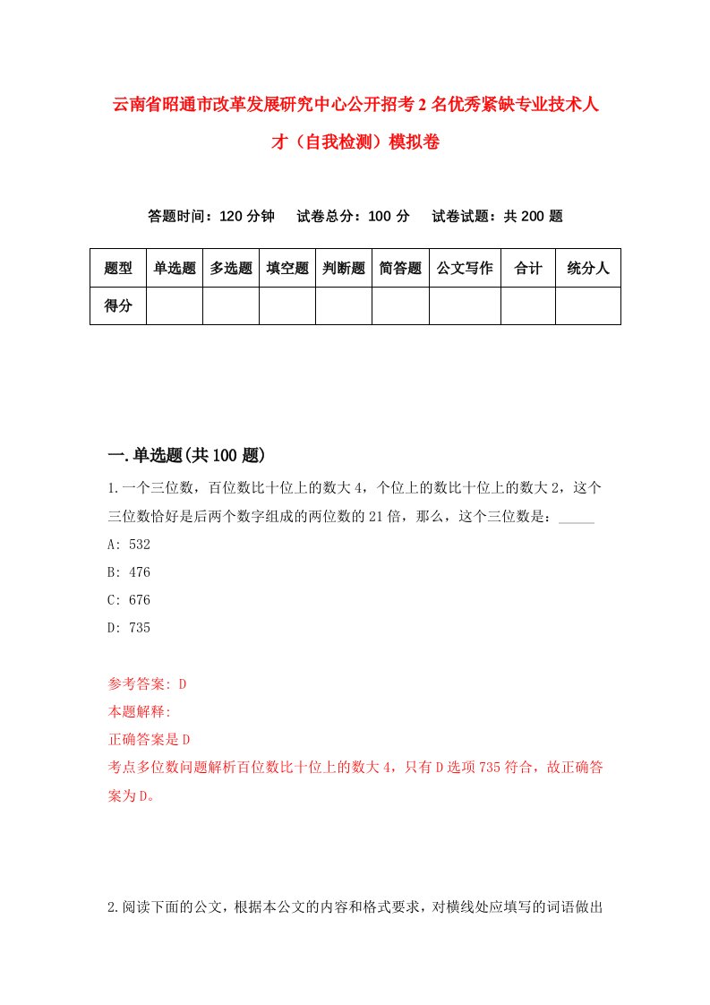 云南省昭通市改革发展研究中心公开招考2名优秀紧缺专业技术人才自我检测模拟卷第9卷