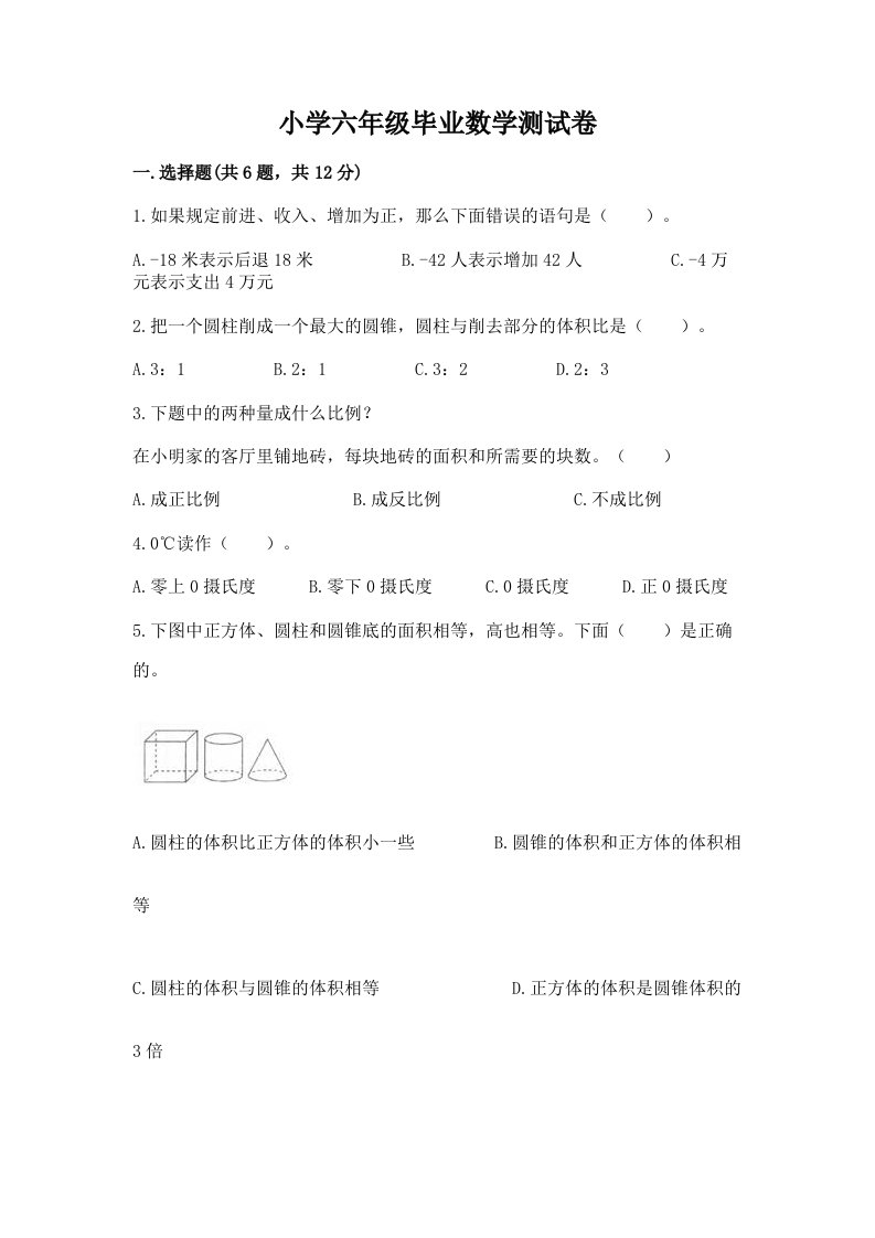 小学六年级毕业数学测试卷及一套答案