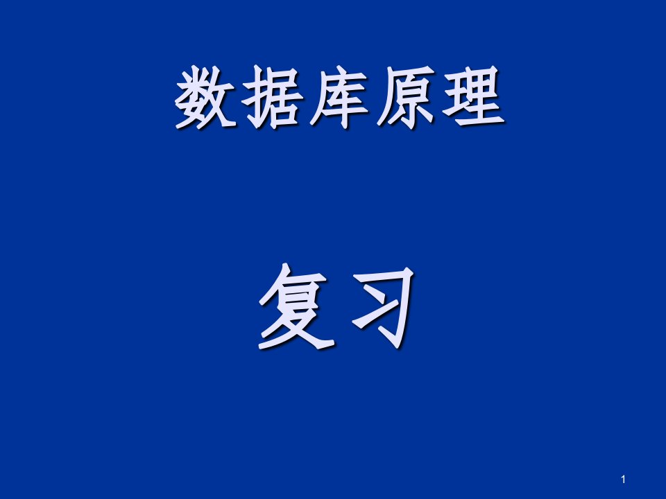 数据库原理考试习题及答案ppt