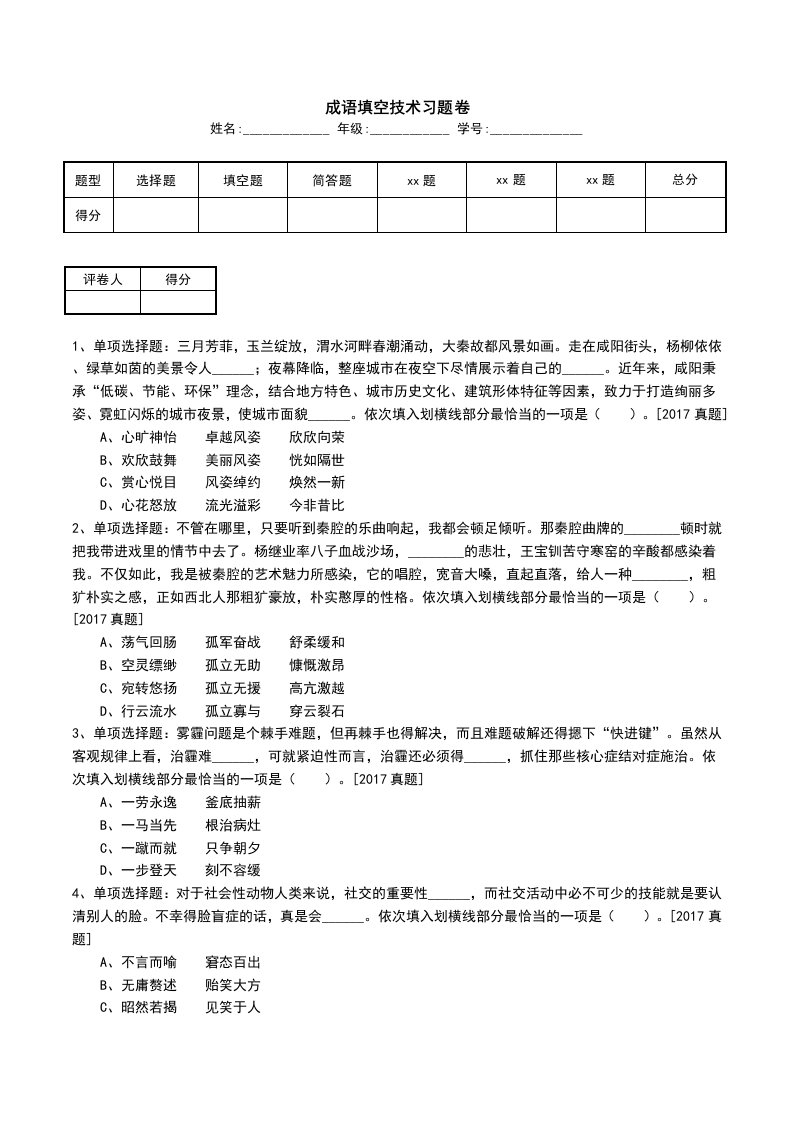 成语填空技术习题卷