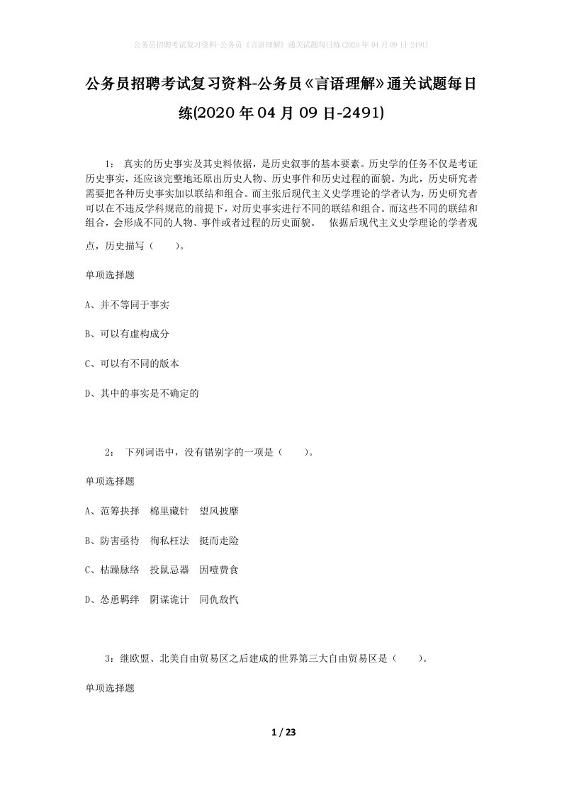 公务员招聘考试复习资料-公务员言语理解通关试题每日练2020年04月09日-2491