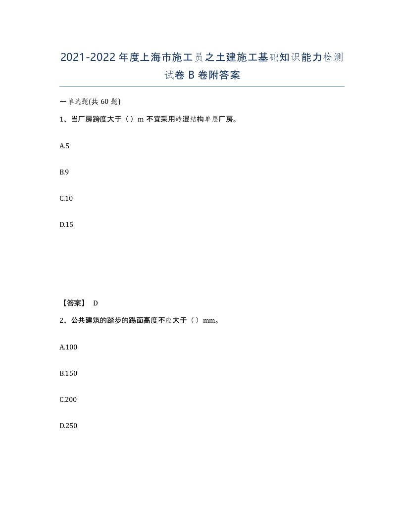 2021-2022年度上海市施工员之土建施工基础知识能力检测试卷B卷附答案