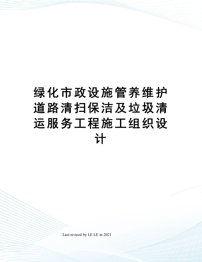 绿化市政设施管养维护道路清扫保洁及垃圾清运服务工程施工组织设计