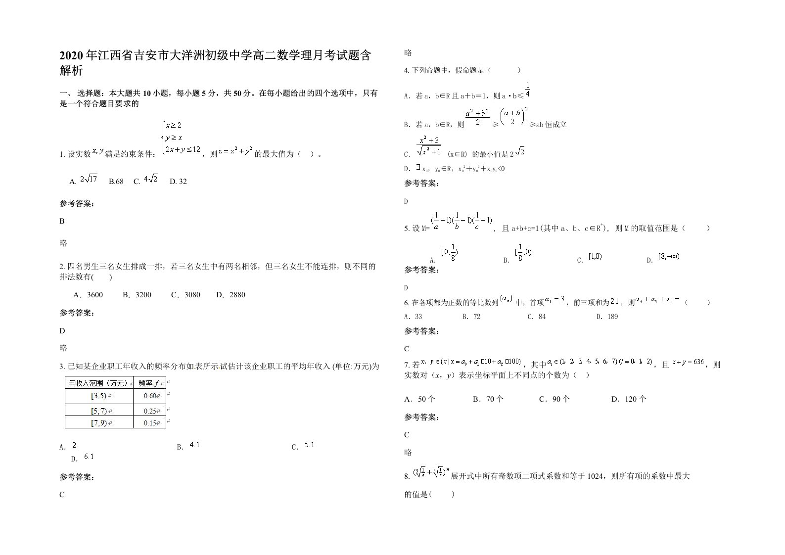 2020年江西省吉安市大洋洲初级中学高二数学理月考试题含解析