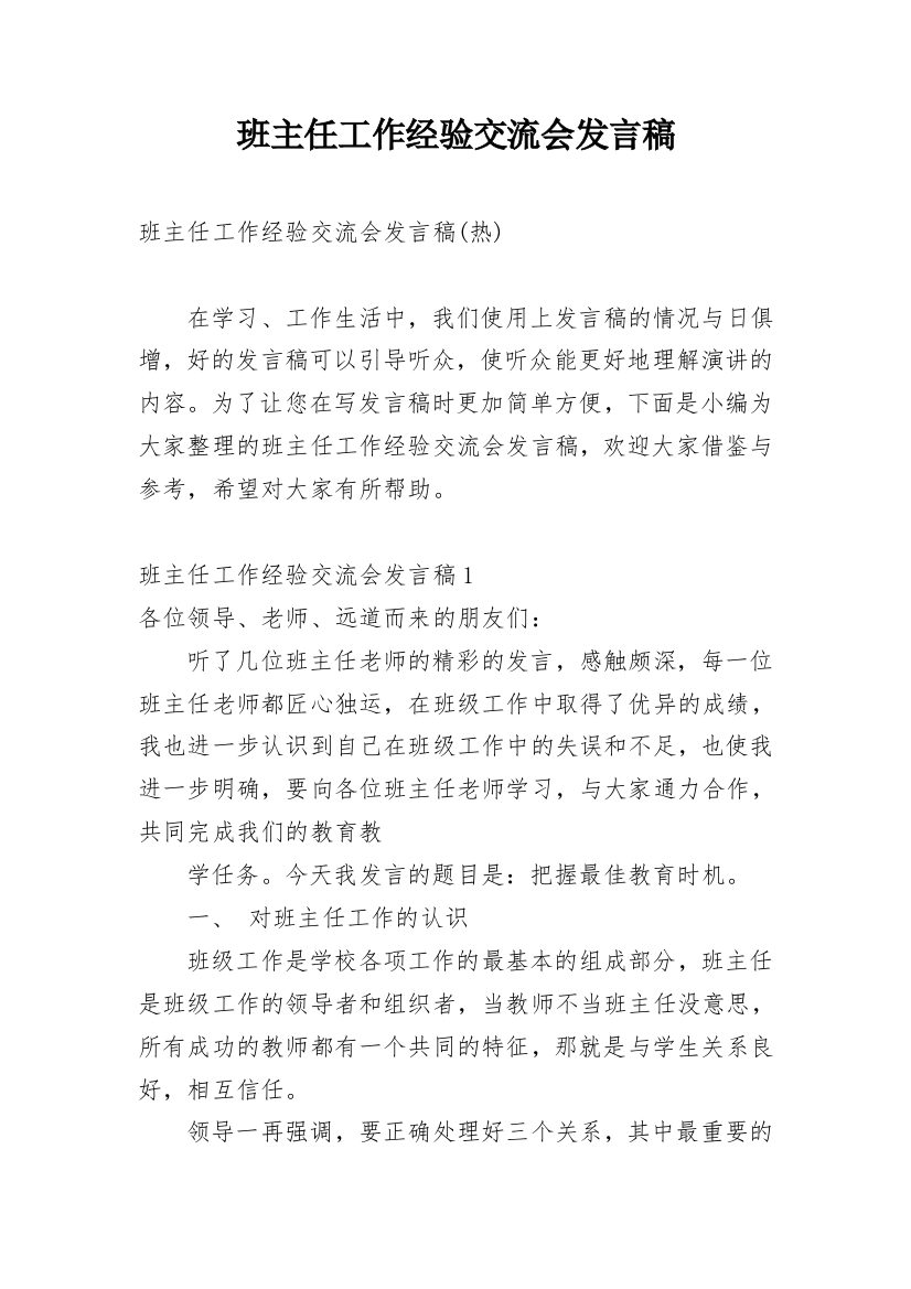 班主任工作经验交流会发言稿_36