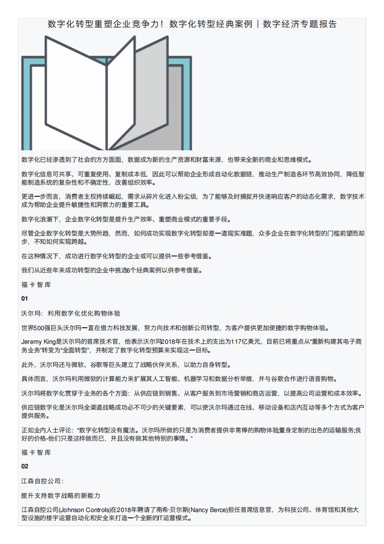 数字化转型重塑企业竞争力!数字化转型经典案例-数字经济专题报告