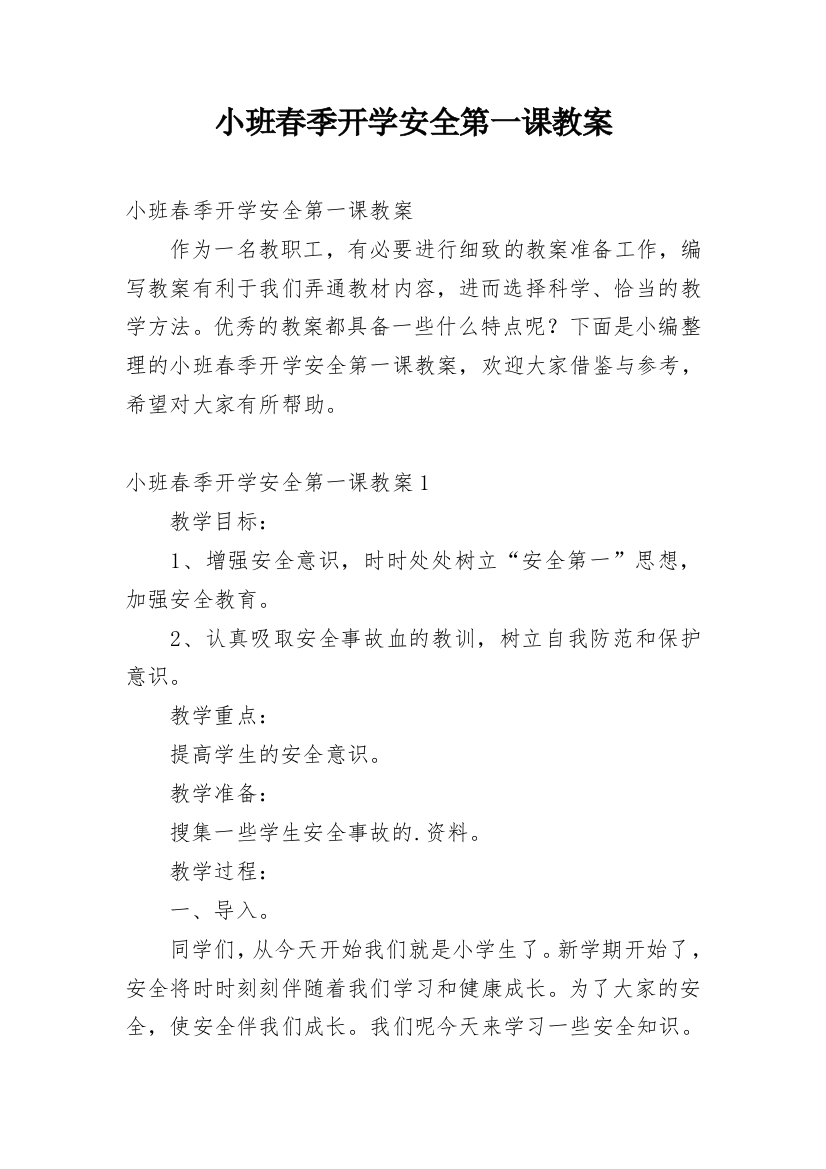 小班春季开学安全第一课教案_9