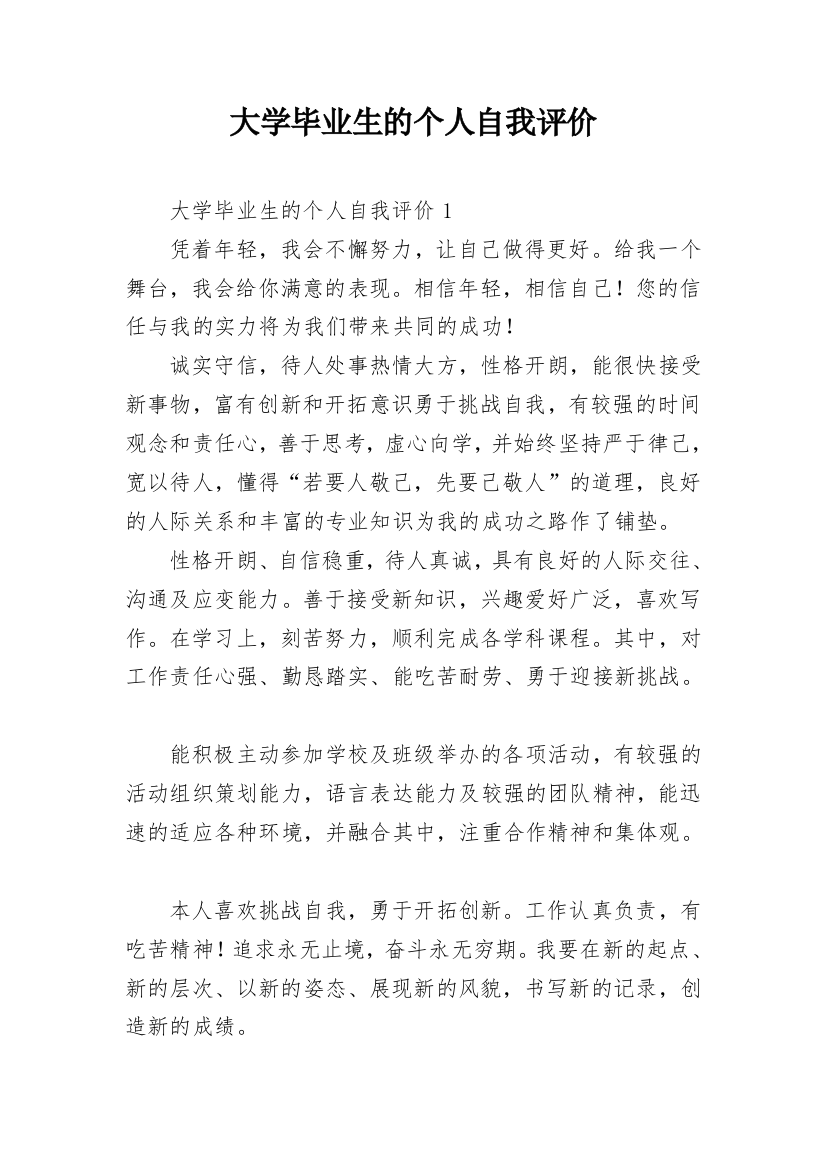 大学毕业生的个人自我评价