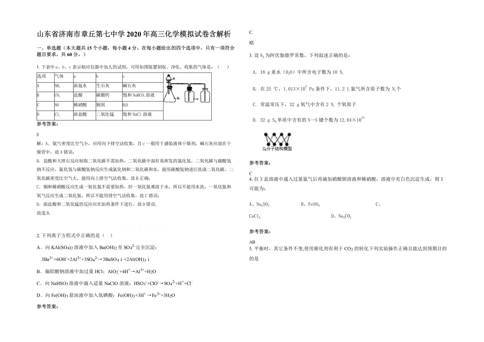 山东省济南市章丘第七中学2020年高三化学模拟试卷含解析