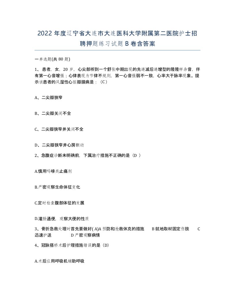 2022年度辽宁省大连市大连医科大学附属第二医院护士招聘押题练习试题B卷含答案