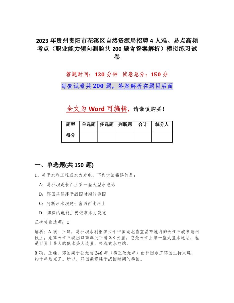 2023年贵州贵阳市花溪区自然资源局招聘4人难易点高频考点职业能力倾向测验共200题含答案解析模拟练习试卷