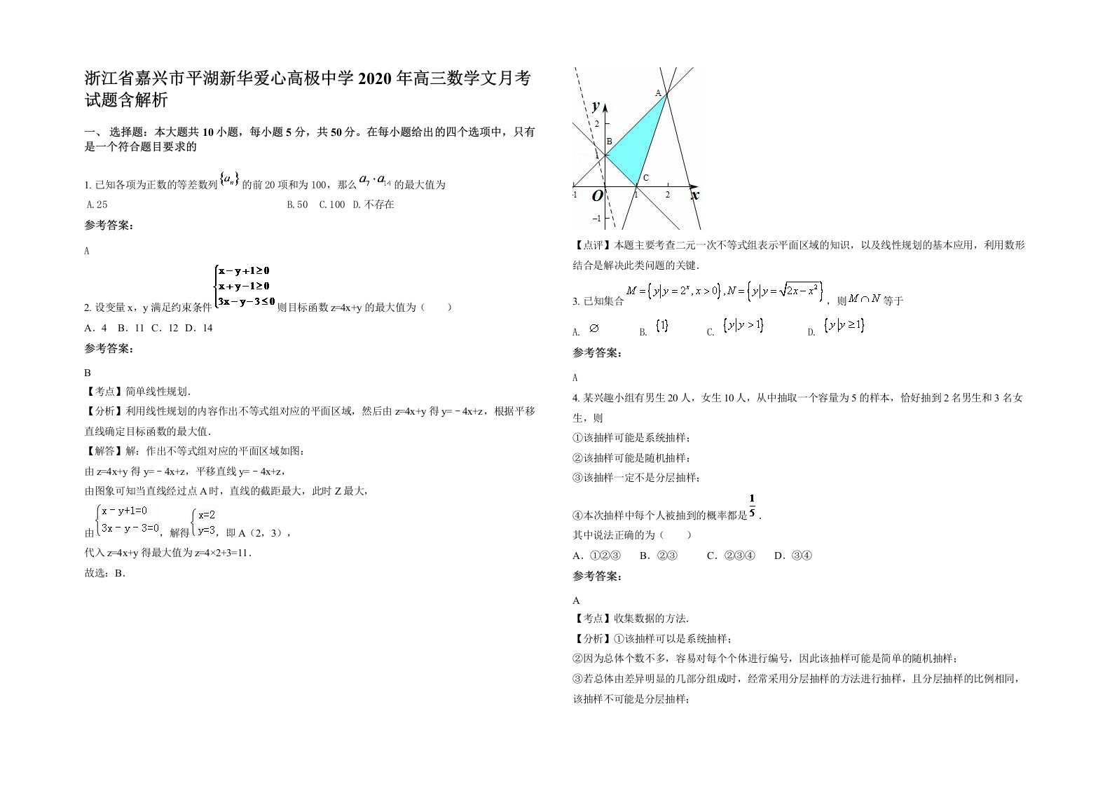 浙江省嘉兴市平湖新华爱心高极中学2020年高三数学文月考试题含解析