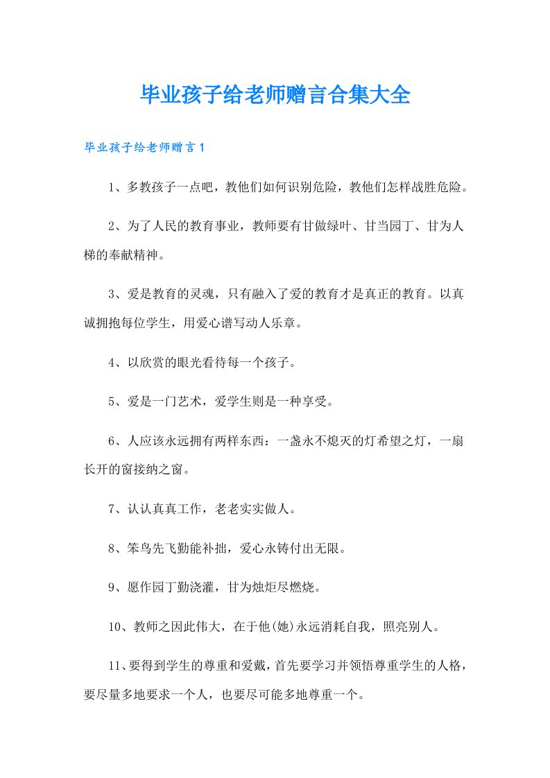 毕业孩子给老师赠言合集大全