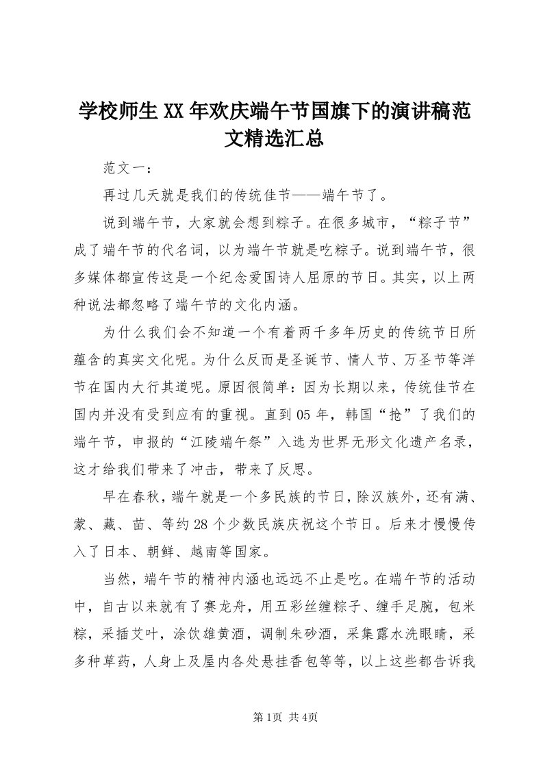 7学校师生某年欢庆端午节国旗下的演讲稿范文精选汇总