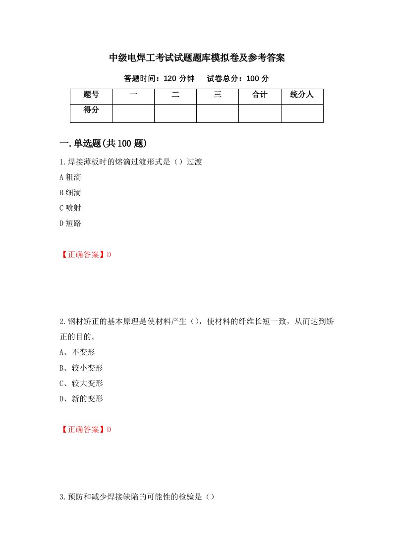 中级电焊工考试试题题库模拟卷及参考答案第89版