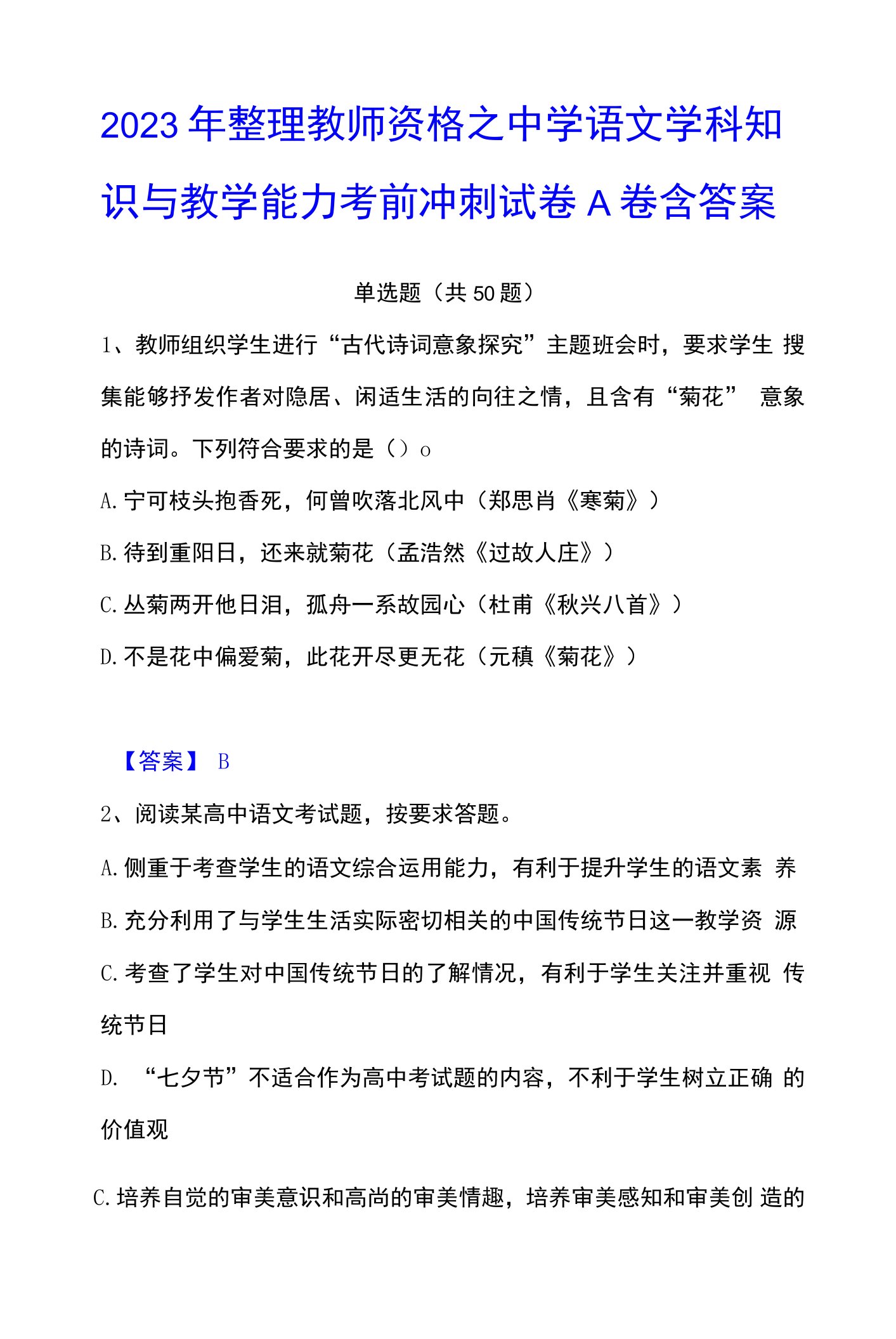 2023年整理教师资格之中学语文学科知识与教学能力考前冲刺试卷A卷含答案