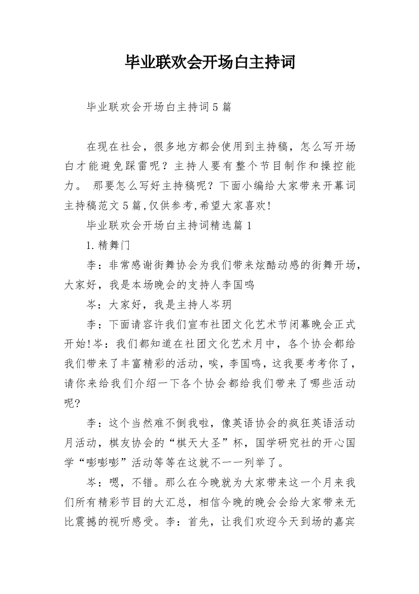 毕业联欢会开场白主持词