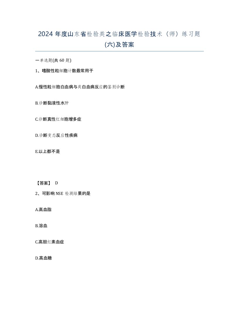 2024年度山东省检验类之临床医学检验技术师练习题六及答案