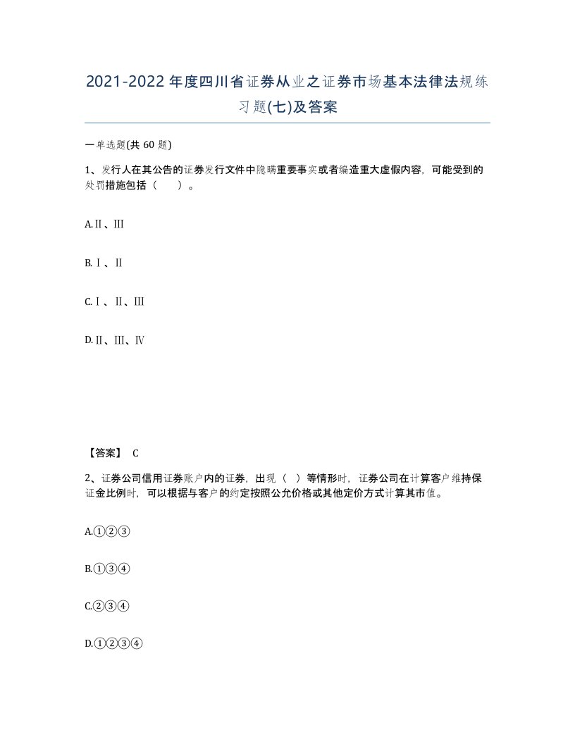 2021-2022年度四川省证券从业之证券市场基本法律法规练习题七及答案