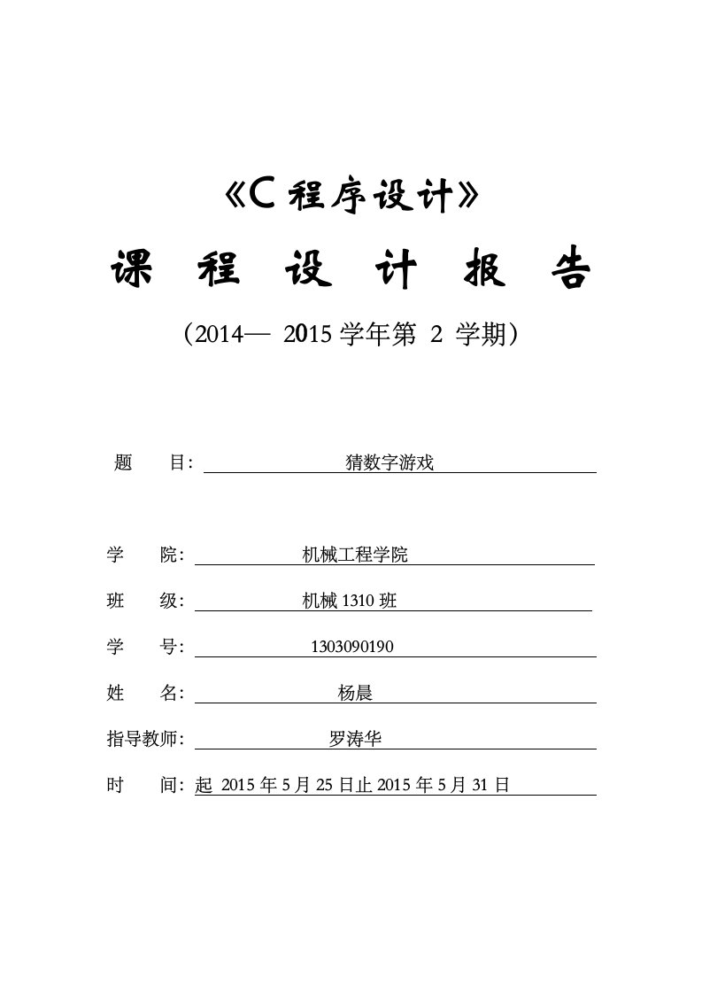 猜数字游戏C语言课程设计