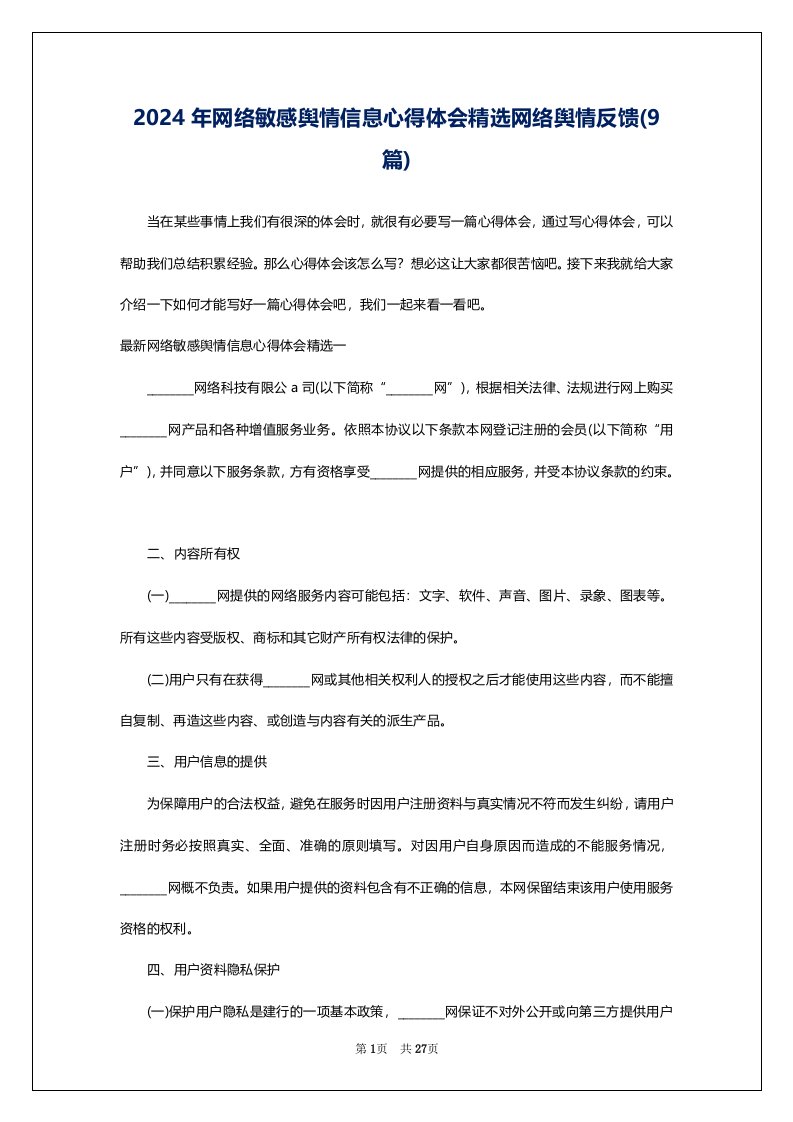 2024年网络敏感舆情信息心得体会精选网络舆情反馈(9篇)