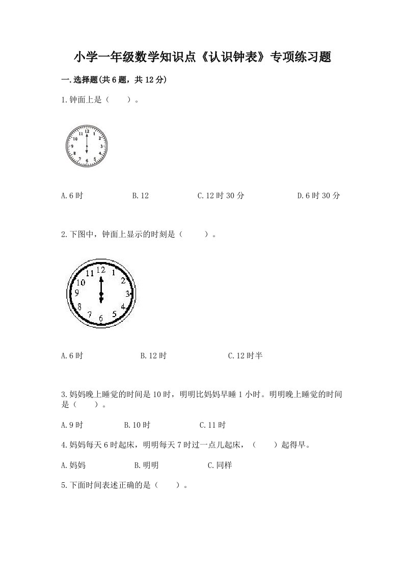 小学一年级数学知识点《认识钟表》专项练习题及免费答案