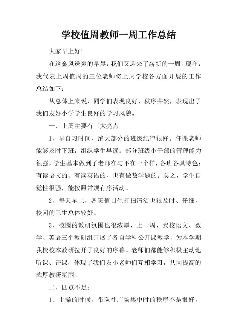 学校值周教师一周工作总结