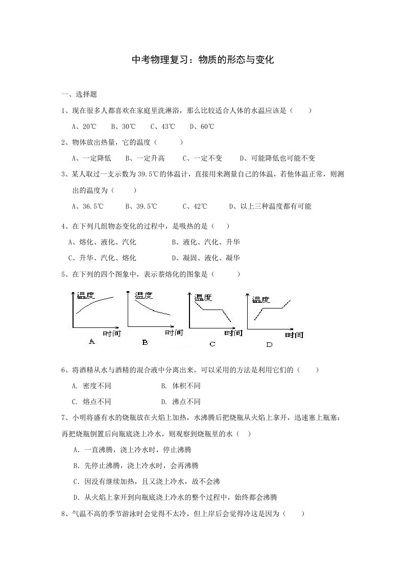 中考物理复习：物质的形态与变化