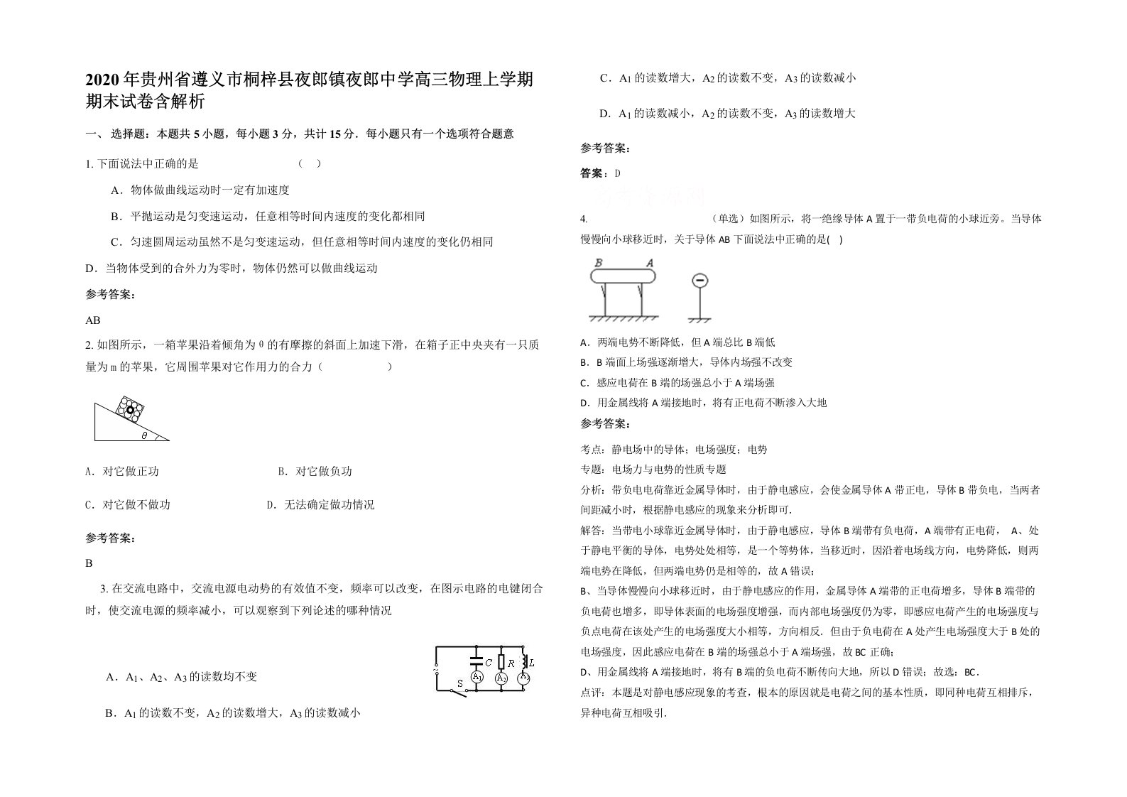 2020年贵州省遵义市桐梓县夜郎镇夜郎中学高三物理上学期期末试卷含解析