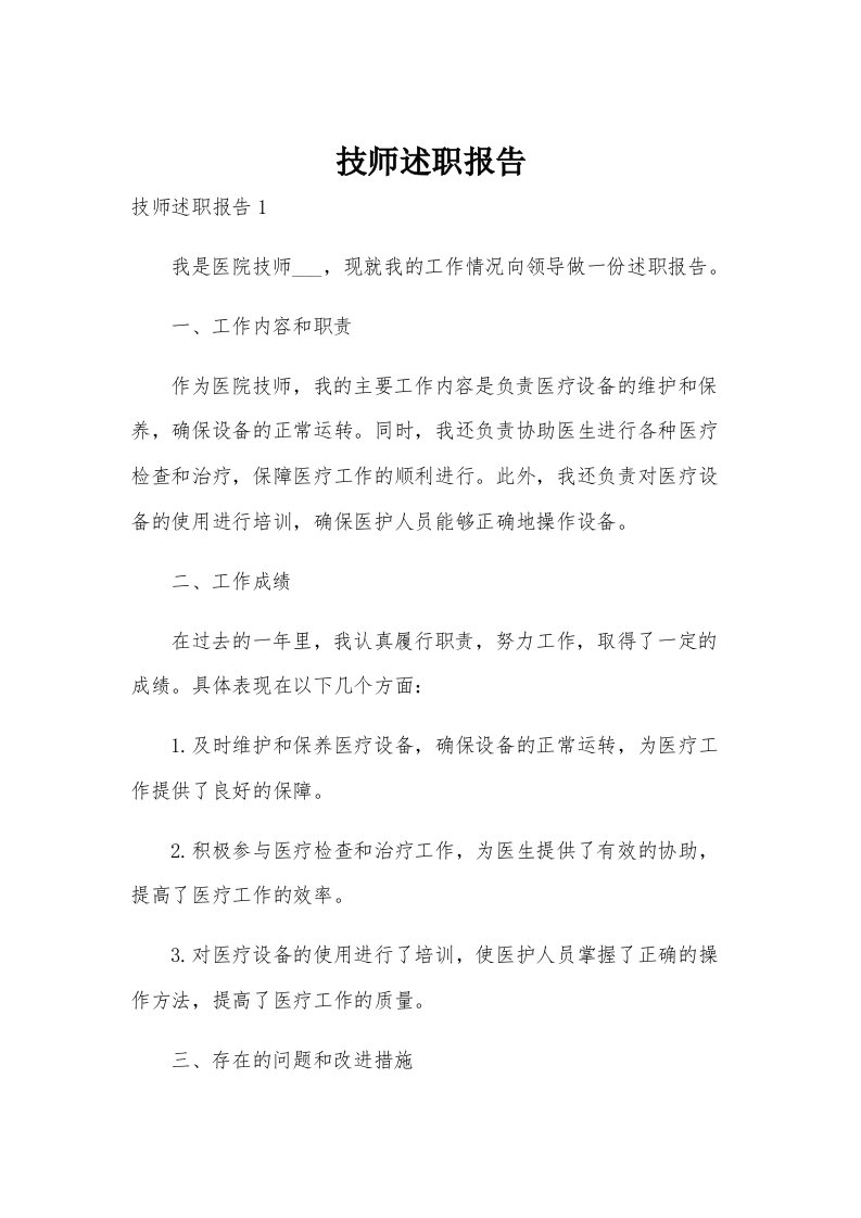 技师述职报告