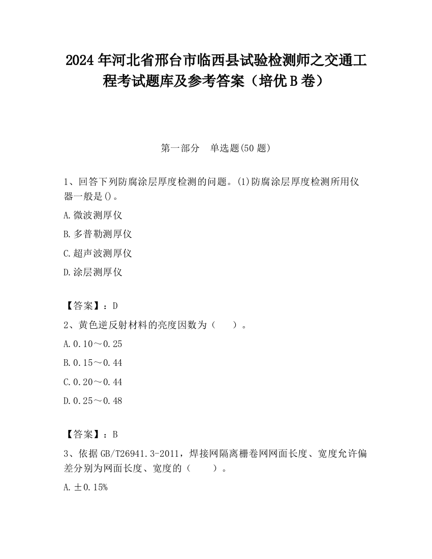 2024年河北省邢台市临西县试验检测师之交通工程考试题库及参考答案（培优B卷）