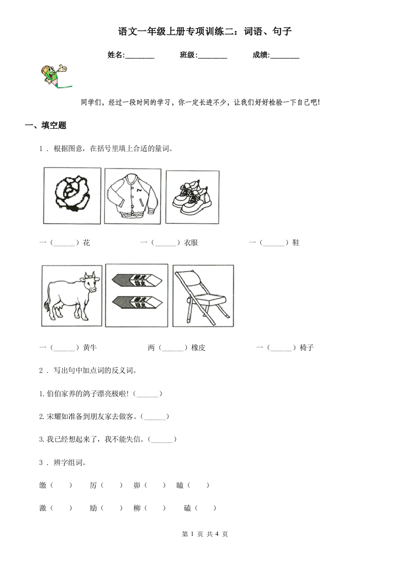 语文一年级上册专项训练二：词语、句子