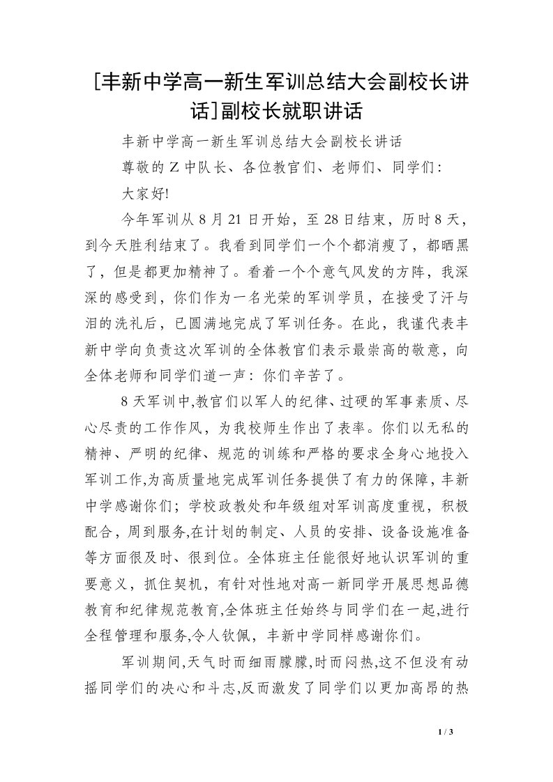 [丰新中学高一新生军训总结大会副校长讲话]副校长就职讲话