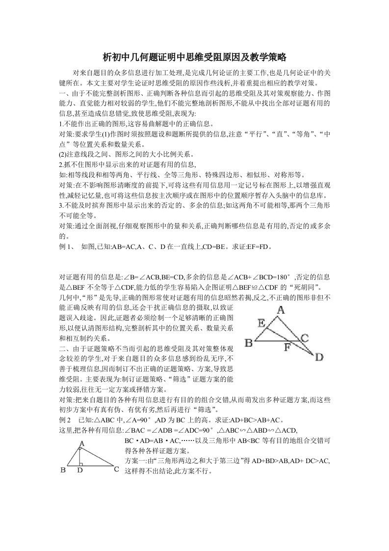 析初中几何题证明中思维受阻原因及教学策略