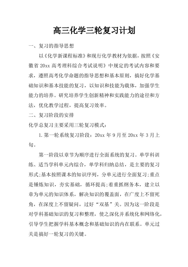 高三化学三轮复习计划