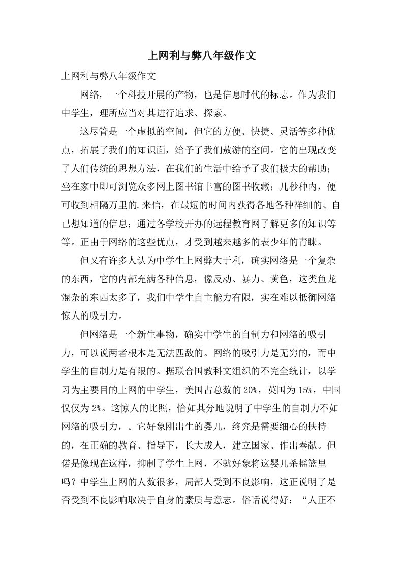 上网利与弊八年级作文