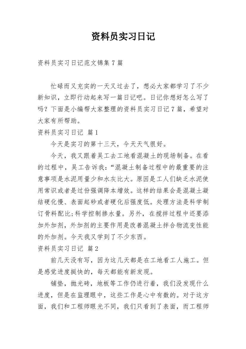 资料员实习日记_66