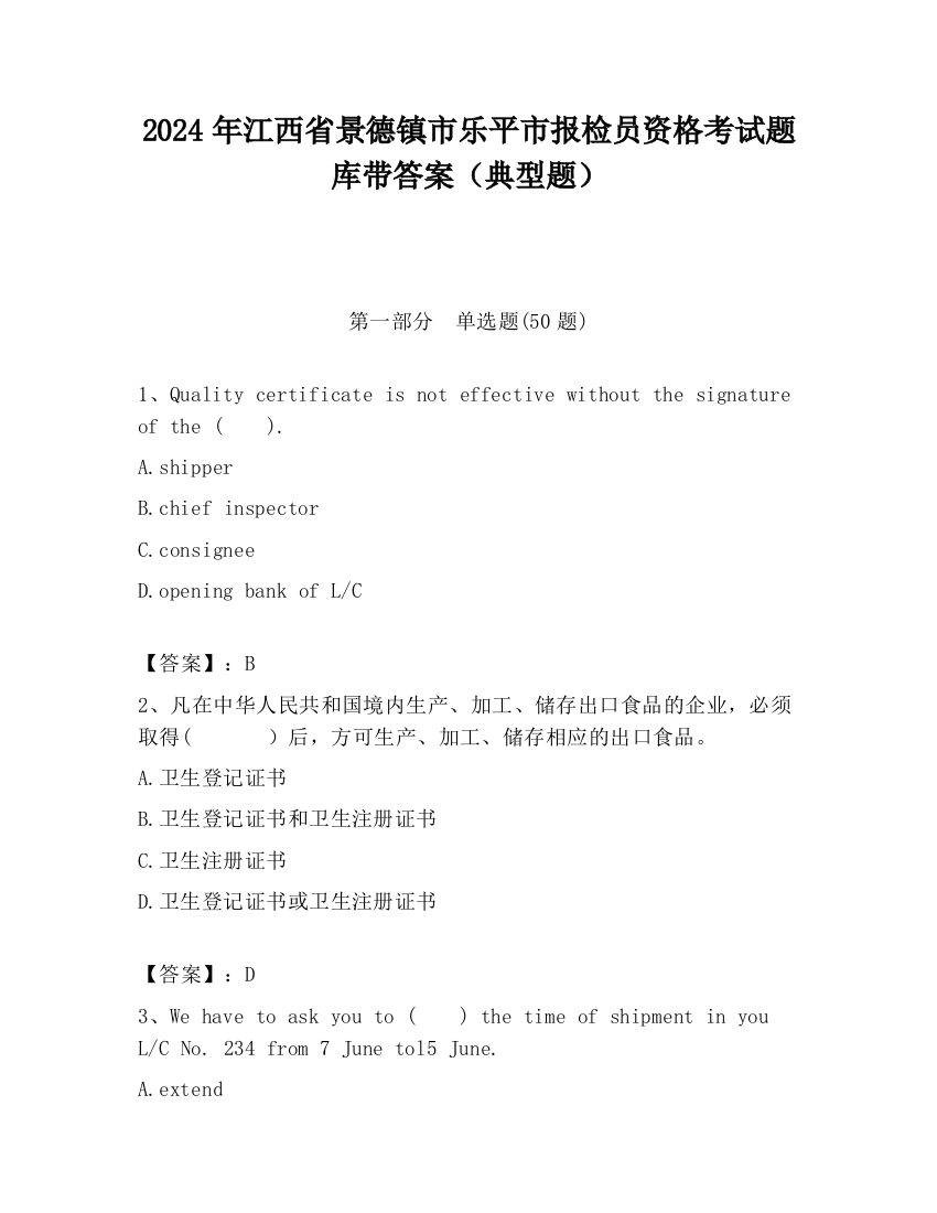 2024年江西省景德镇市乐平市报检员资格考试题库带答案（典型题）